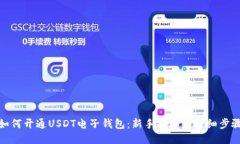 如何开通USDT电子钱包：新