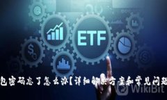 TP钱包密码忘了怎么办？详