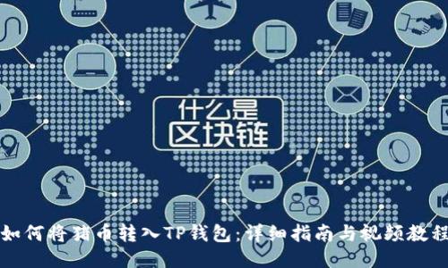 如何将猪币转入TP钱包：详细指南与视频教程