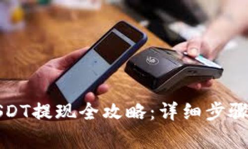 波宝钱包USDT提现全攻略：详细步骤与注意事项