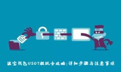 波宝钱包USDT提现全攻略：