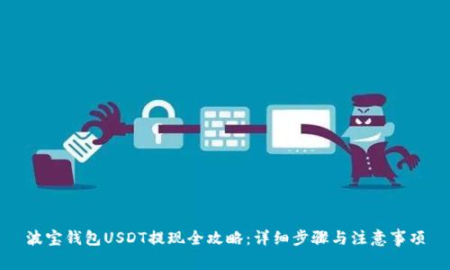 波宝钱包USDT提现全攻略：详细步骤与注意事项