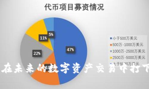 如何申请USDT钱包：详细指南与常见问题解答
关键词：USDT钱包, 加密货币, 数字钱包, 区块链技术

一、什么是USDT钱包？
USDT（Tether）是一种与美元1:1锚定的加密货币，它的出现使得数字货币市场的交易变得更加稳定。USDT钱包是专门用于存储、发送和接收USDT的数字钱包。它可以是线上钱包、桌面钱包、移动钱包或硬件钱包，用户可以根据个人需求选择适合的类型。

二、如何选择合适的USDT钱包？
选择USDT钱包时需要考虑几个因素，包括安全性、用户体验、兼容性和费用等。安全性是最重要的，建议选择具有良好声誉和强大安全机制的钱包。用户体验方面，界面友好、操作简单的 Wallet 能够让用户更方便地进行操作。兼容性则影响到您是否能够在不同的设备和平台上访问钱包，最后，注意交易费用，有些钱包在转账时会收取手续费。

三、如何申请USDT钱包？
申请USDT钱包的过程其实非常简单。以下是一般的申请步骤：
ul
    listrong选择钱包类型：/strong首先，决定您希望使用哪种类型的USDT钱包。/li
    listrong访问官方网站：/strong访问您选择的钱包类型的官方网站，确保网址是安全的。/li
    listrong注册账户：/strong如果是在线钱包，通常需要您提供电子邮件地址和设置密码；如果是桌面或移动钱包，按照提供的说明进行下载并安装。/li
    listrong身份验证：/strong部分钱包可能需要进行KYC（客户身份识别）程序。/li
    listrong创建钱包：/strong完成上述步骤后，生成您的钱包地址，并安全保存好助记词、私钥等信息。/li
    listrong开始使用：/strong完成后，您就可以开始存储和交易USDT了。/li
/ul

四、USDT钱包的安全性如何保障？
安全性是使用USDT钱包时最需要关注的因素之一。以下是一些常见的安全措施：
ul
    listrong启用双重身份验证：/strong开启双重身份验证会增加一层安全防护，即使密码被盗也难以登录。/li
    listrong定期更换密码：/strong定期更换登录密码，避免长期使用同一密码。/li
    listrong使用硬件钱包：/strong如果您长期持有USDT，建议使用硬件钱包，因为它们的私钥保存在离线环境中，安全性较高。/li
    listrong防止钓鱼攻击：/strong确保访问的钱包链接是官方网站，仔细检查网址，避免点击可疑的链接。/li
/ul

五、USDT钱包的费用与收费标准
不同的钱包提供商会有不同的收费标准。通常钱包提供商会对交易收取手续费，比如提取费、转账费等。在申请之前，用户务必要清楚了解相关的费用结构。
还有一些钱包可能会收取账户管理费，这是值得注意的。而在选择钱包时，费用不应该是唯一的考虑因素，安全性和用户体验同样重要。

六、如何提高USDT钱包的使用体验？
在使用USDT钱包时，提高体验可以从以下几方面入手：
ul
    listrong保持软件更新：/strong确保您的钱包软件保持最新，以获得最新的安全补丁和功能。/li
    listrong了解各类手续费：/strong在转账或交易之前，了解相关收费，可以避免不必要的损失。/li
    listrong学习加密货币知识：/strong了解加密货币市场的最新动态，为交易决策提供帮助。/li
    listrong使用便捷的工具：/strong如有必要，可以使用预定的提醒或行情工具，帮助管理您的资产。/li
/ul

七、可能相关的问题

1. USDT与其他加密货币有何不同？
USDT是一种稳定币，与比特币或以太坊等波动较大的加密货币有所不同。USDT的价格通常稳定在1美元左右，这使得用户在使用时能够更好地控制风险。相对来说，稳定币的使用场景主要是为了方便交易、避险，或者进行资产配置，而不是作为长期投资工具。

2. 如何将USDT钱包中的USDT兑换为法币？
要将USDT兑换为法币，您可以选择在支持USDT的交易所进行交易。首先，您需要在选择的交易所创建账户，然后将USDT转入该交易所。接着，您可以将USDT兑换成想要的法币，如美元、人民币等。完成交易后，您可以选择提现到您的银行账户或其他支付方式。需要注意的是，不同平台的手续费和兑换率可能会有所不同，因此在选择平台时，建议多做比较。

3. USDT钱包可以存储哪些其他类型的加密货币吗？
多数USDT钱包是专门设计用于存储USDT的，但有些多资产钱包可以支持包括比特币、以太坊等多种加密货币。这样的多资产钱包通常提供更为灵活的管理功能，使得用户能够在一个平台上管理多种数字资产。但在选择钱包时，应确保您所存储的所有资产都能安全有效地管理。

4. 使用USDT钱包进行转账会不会很麻烦？
相较于传统银行系统，使用USDT钱包进行转账其实相对简单便捷。只需输入接收方的钱包地址及转账金额，确认无误后即可进行转账。通常情况下，转账是实时完成的。同时，手续费相对较低且无需提供个人信息，确保了隐私的安全。

5. 失去私钥会造成什么后果？
私钥是访问USDT钱包中资产的关键，失去私钥意味着您将无法访问到您的USDT。因此，备份和妥善保管您的私钥至关重要。多数钱包会提供助记词，在首次创建钱包时请妥善保管，避免将其暴露在公共场合。对于重要的资产，建议使用硬件钱包来增加安全性。

6. 各种类型的USDT钱包的优缺点是什么？
USDT钱包可以分为在线钱包、桌面钱包、移动钱包和硬件钱包，以下是每种类型的优缺点：
ul
    listrong在线钱包：/strong优点在于方便快捷，缺点是相对不安全，容易受到黑客攻击。/li
    listrong桌面钱包：/strong优点在于用户控制私钥，缺点是电脑受病毒、恶意软件影响时安全性低。/li
    listrong移动钱包：/strong方便随时随地管理资产，缺点是手机丢失或者被盗时可能会导致资产损失。/li
    listrong硬件钱包：/strong安全性高并能长期存储资产，但价格较高且不太方便随身携带。/li
/ul

总结
USDT钱包的申请过程简单明了，用户可依据自身需求选择不同类型的钱包。随着加密货币市场的不断发展，了解USDT钱包的相关知识以及解答常见问题，将为您在未来的数字资产交易中打下良好的基础。无论您是新手还是经验丰富的用户，保持警惕与学习永远是确保财产安全的最佳途径。