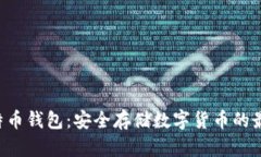 U盘比特币钱包：安全存储