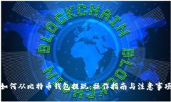 如何从比特币钱包提现：