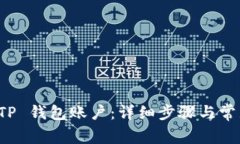 如何登录 TP 钱包账户：详