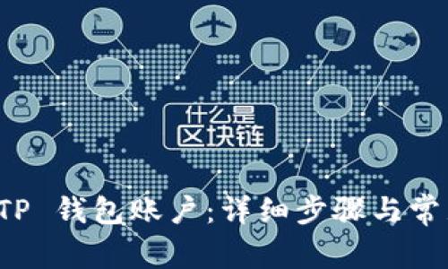 如何登录 TP 钱包账户：详细步骤与常见问题解答