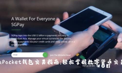 TokenPocket钱包交易指南：轻松掌握数字货币交易技巧