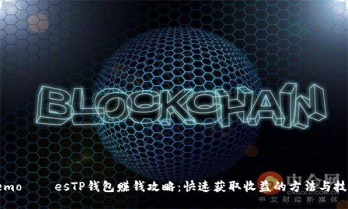  emoçõesTP钱包赚钱攻略：快速获取收益的方法与技巧
