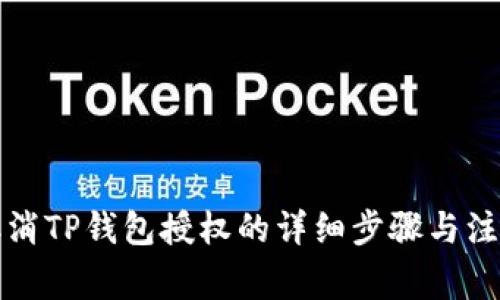 如何取消TP钱包授权的详细步骤与注意事项