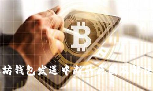 以太坊钱包发送中断的原因及解决方案