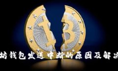 以太坊钱包发送中断的原