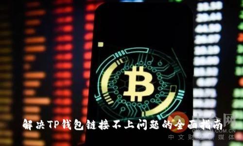 解决TP钱包链接不上问题的全面指南