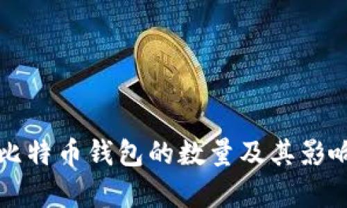 全球比特币钱包的数量及其影响分析