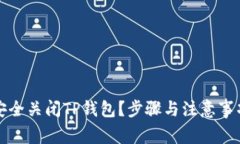 如何安全关闭TP钱包？步骤