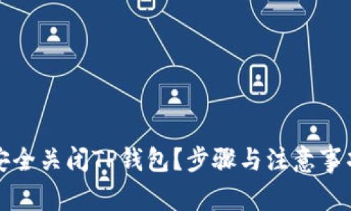 如何安全关闭TP钱包？步骤与注意事项解析
