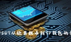 如何将USDT从欧易提币到