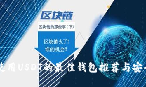 国内使用USDT的最佳钱包推荐与安全指南