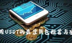 国内使用USDT的最佳钱包推