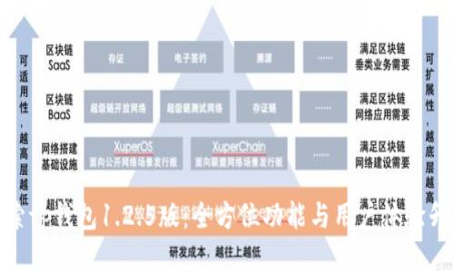 探索tp钱包1.2.5版：全方位功能与用户体验升级