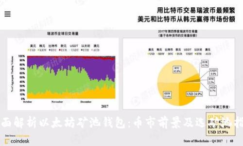 全面解析以太坊矿池钱包：币市前景及选矿池指南
