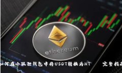 如何在小狐狸钱包中将U