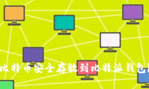 Title: 如何将比特币安全存放到比特派钱包？详细步骤指南