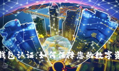 TP安全钱包认证：如何保障您的数字资产安全