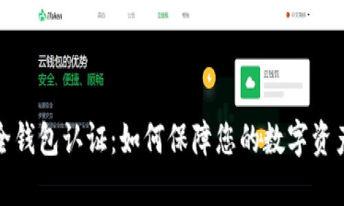TP安全钱包认证：如何保障您的数字资产安全