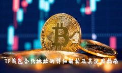 TP钱包合约地址的详细解析