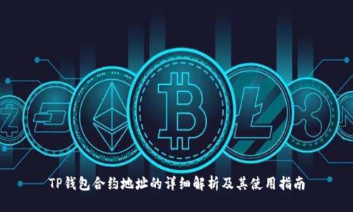 TP钱包合约地址的详细解析及其使用指南