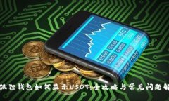 小狐狸钱包如何显示USDT：