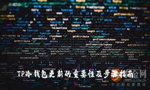 TP冷钱包更新的重要性及步骤指南