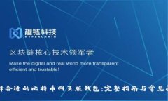 如何选择合适的比特币网