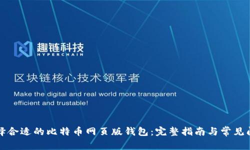 如何选择合适的比特币网页版钱包：完整指南与常见问题解答