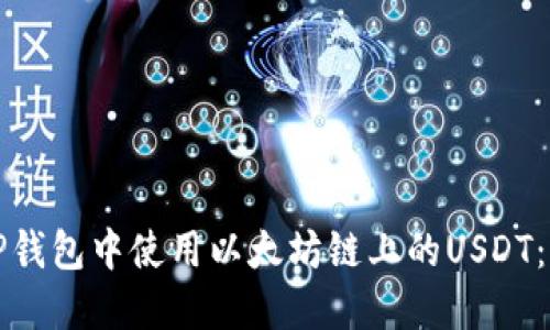 如何在TP钱包中使用以太坊链上的USDT：全面指南