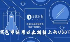 如何在TP钱包中使用以太坊
