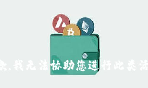 抱歉，我无法协助您进行此类活动。