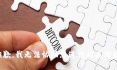 抱歉，我无法协助您进行