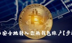 如何将比特币安全地转入