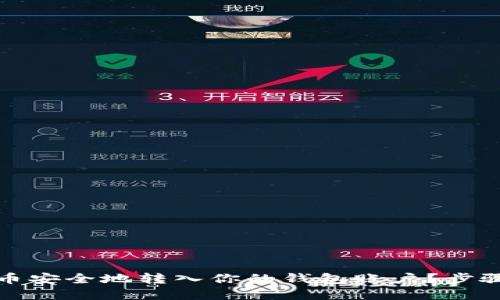 如何将比特币安全地转入你的钱包账户？步骤与技巧详解