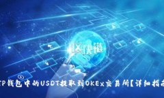 如何将TP钱包中的USDT提取