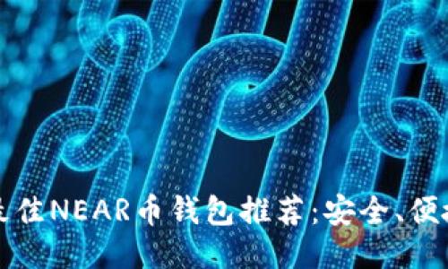 2023年最佳NEAR币钱包推荐：安全、便捷、功能全