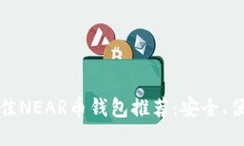 2023年最佳NEAR币钱包推荐：安全、便捷、功能全