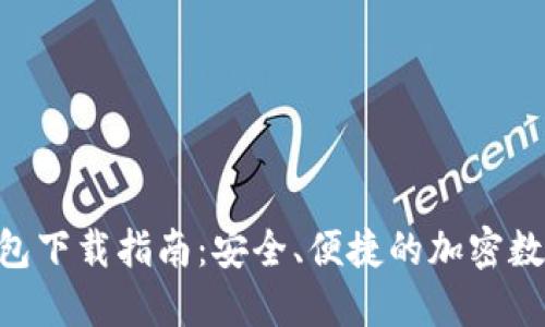 TokenPocket钱包下载指南：安全、便捷的加密数字货币管理工具