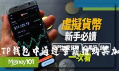 如何在TP钱包中通过雪崩链