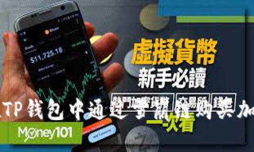 如何在TP钱包中通过雪崩链购买加密货币