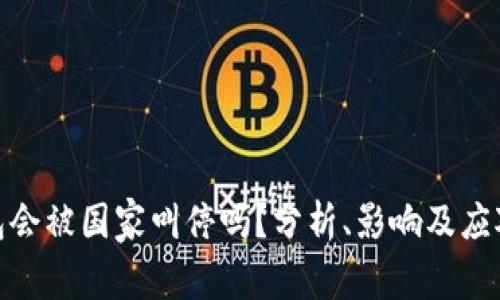 tp钱包会被国家叫停吗？分析、影响及应对策略