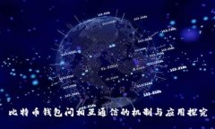 比特币钱包间相互通信的