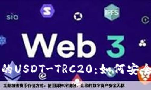 dictext

深入了解火币钱包中的USDT-TRC20：如何安全存储和使用数字资产